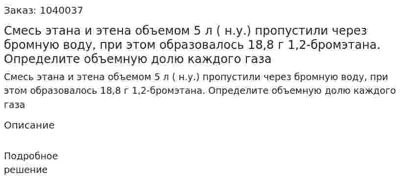 Смесь этана и этена объемом 5 л ( н.у.) пропустили через бромную воду, при этом образовалось 18,8 г 1,2-бромэтана. Определите объемную долю каждого газа 