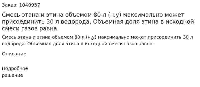Смесь этана и этина объемом 80 л (н.у) максимально может присоединить 30 л водорода. Объемная доля этина в исходной смеси газов равна. 