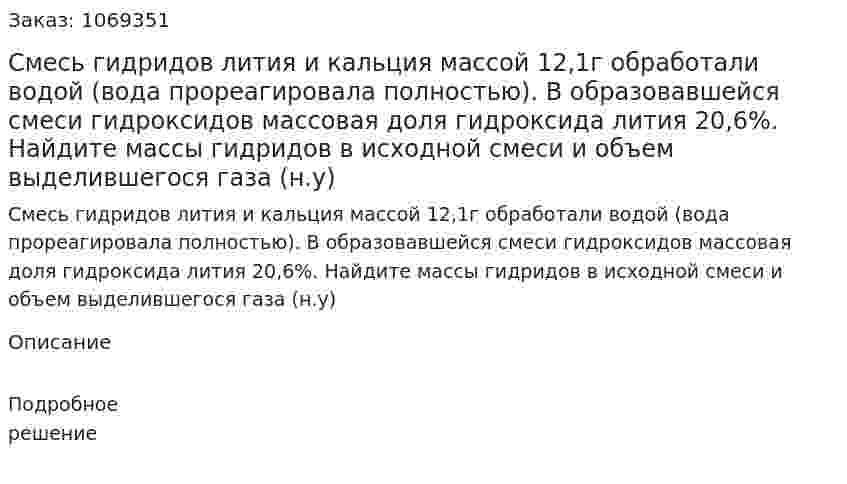 Смесь гидридов лития и кальция массой 12,1г обработали водой (вода прореагировала полностью). В образовавшейся смеси гидроксидов массовая доля гидроксида лития 20,6%. Найдите массы гидридов в исходной смеси и объем выделившегося газа (н.у) 