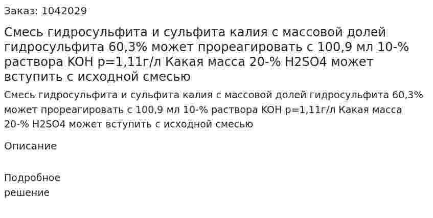 Смесь гидросульфита и сульфита калия с массовой долей гидросульфита 60,3% может прореагировать с 100,9 мл 10-% раствора KOH p=1,11г/л Какая масса 20-% H2SO4 может вступить с исходной смесью 
