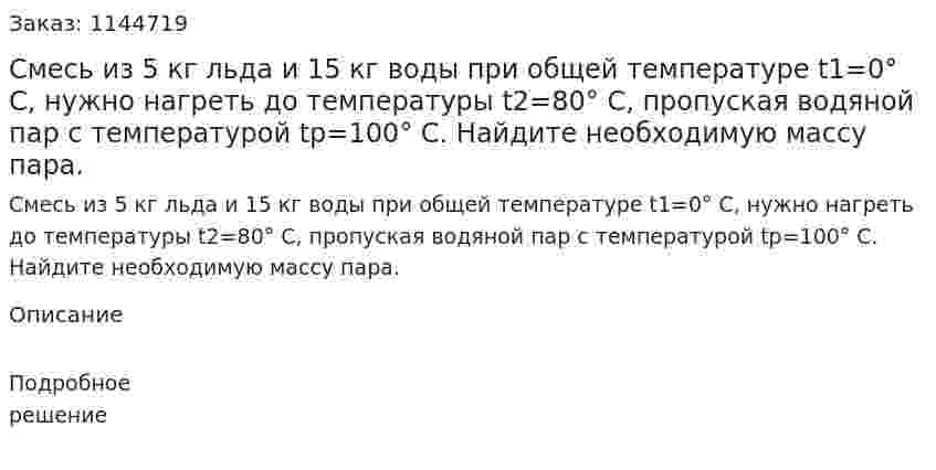 Смесь из 5 кг льда и 15 кг воды при общей температуре t1=0° С, нужно нагреть до температуры t2=80°  С, пропуская водяной пар с температурой tp=100° С. Найдите необходимую массу пара. 