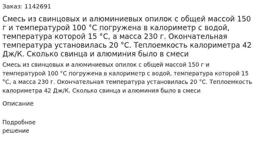 Смесь из свинцовых и алюминиевых опилок с общей массой 150 г и температурой 100 °С погружена в калориметр с водой, температура которой 15 °С, а масса 230 г. Окончательная температура установилась 20 °С. Теплоемкость калориметра 42 Дж/К. Сколько свинца и алюминия было в смеси 