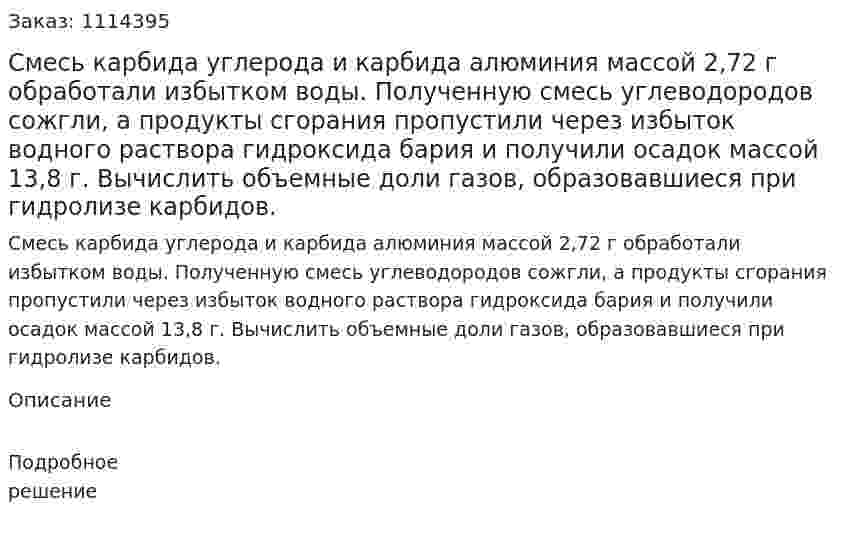 Смесь карбида углерода и карбида алюминия массой 2,72 г обработали избытком воды. Полученную смесь углеводородов сожгли, а продукты сгорания пропустили через избыток водного раствора гидроксида бария и получили осадок массой 13,8 г. Вычислить объемные доли газов, образовавшиеся при гидролизе карбидов. 