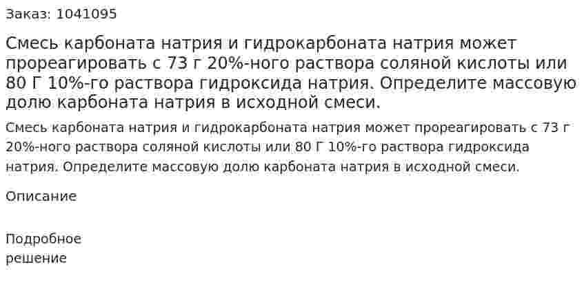 Смесь карбоната натрия и гидрокарбоната натрия может прореагировать с 73 г 20%-ного раствора соляной кислоты или 80 Г 10%-го раствора гидроксида натрия. Определите массовую долю карбоната натрия в исходной смеси. 