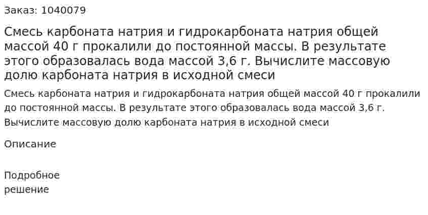 Смесь карбоната натрия и гидрокарбоната натрия общей массой 40 г прокалили до постоянной массы. В результате этого образовалась вода массой 3,6 г. Вычислите массовую долю карбоната натрия в исходной смеси 