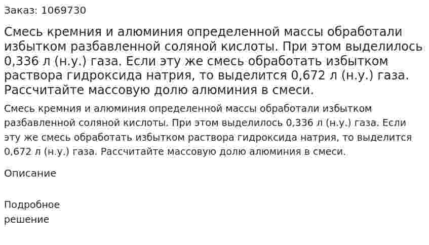 Смесь кремния и алюминия определенной массы обработали избытком разбавленной соляной кислоты. При этом выделилось 0,336 л (н.у.) газа. Если эту же смесь обработать избытком раствора гидроксида натрия, то выделится 0,672 л (н.у.) газа. Рассчитайте массовую долю алюминия в смеси. 