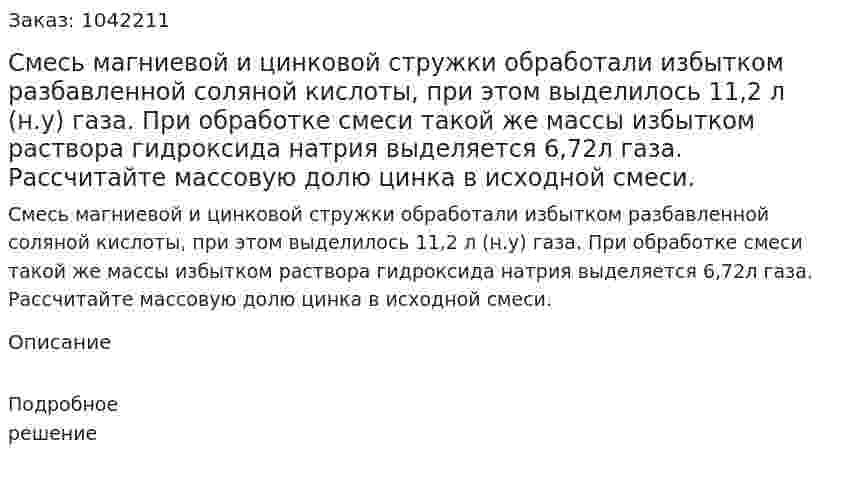Смесь магниевой и цинковой стружки обработали избытком разбавленной соляной кислоты, при этом выделилось 11,2 л (н.у) газа. При обработке смеси такой же массы избытком раствора гидроксида натрия выделяется 6,72л газа. Рассчитайте массовую долю цинка в исходной смеси. 
