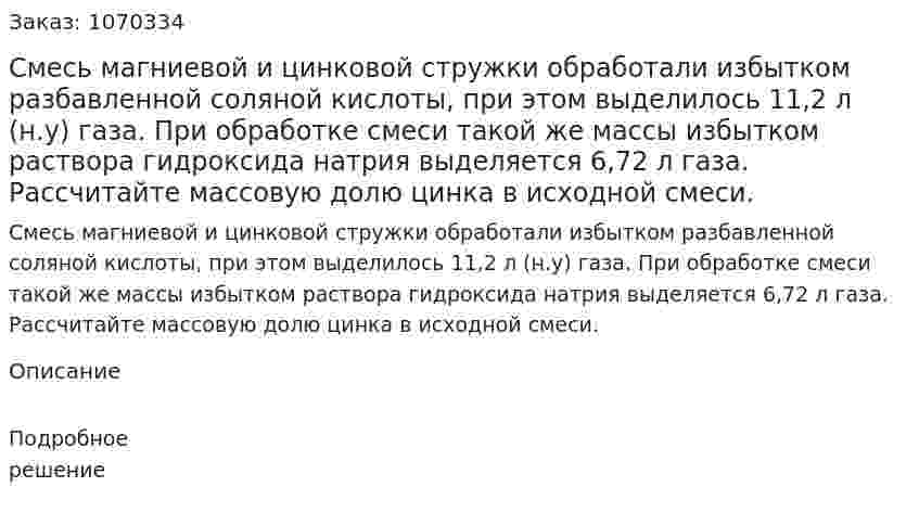 Смесь магниевой и цинковой стружки обработали избытком разбавленной соляной кислоты, при этом выделилось 11,2 л (н.у) газа. При обработке смеси такой же массы избытком раствора гидроксида натрия выделяется 6,72 л газа. Рассчитайте массовую долю цинка в исходной смеси. 