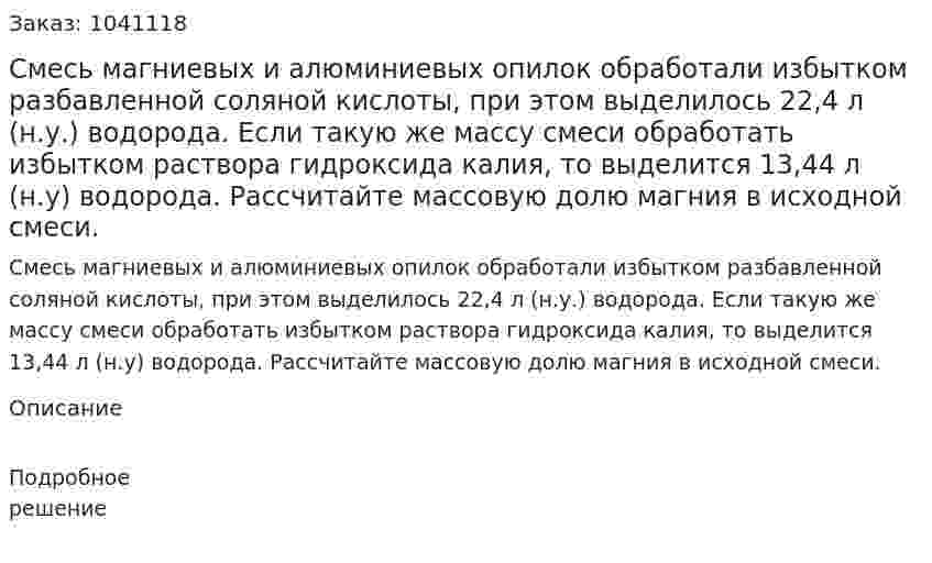 Смесь магниевых и алюминиевых опилок обработали избытком разбавленной соляной кислоты, при этом выделилось  22,4 л (н.у.) водорода. Если такую же массу смеси обработать избытком раствора гидроксида калия, то выделится 13,44 л (н.у) водорода. Рассчитайте массовую долю магния в исходной смеси.  