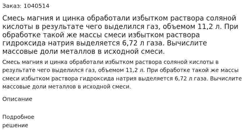 Смесь магния и цинка обработали избытком раствора соляной кислоты в результате чего выделился газ, объемом 11,2 л. При обработке такой же массы смеси избытком раствора гидроксида натрия выделяется 6,72 л газа. Вычислите массовые доли металлов в исходной смеси. 