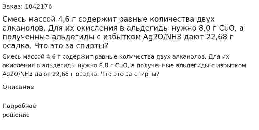 Смесь массой 4,6 г содержит равные количества двух алканолов. Для их окисления в альдегиды нужно 8,0 г CuO, а полученные альдегиды с избытком Ag2O/NH3 дают 22,68 г осадка. Что это за спирты? 