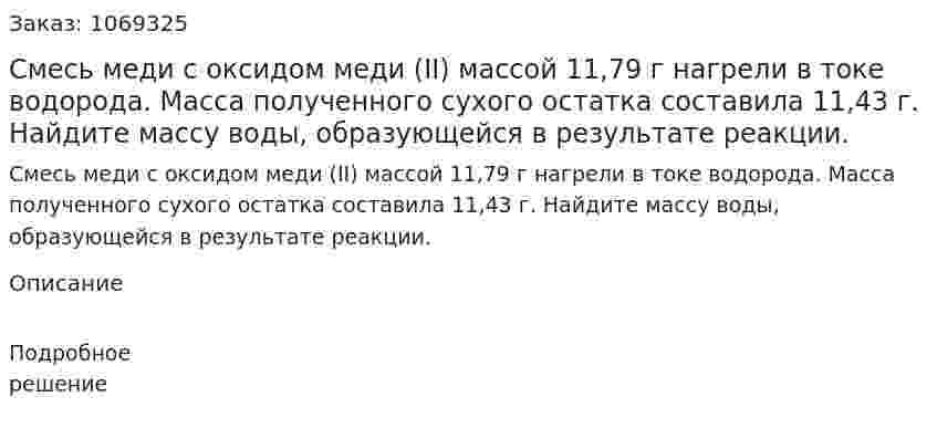 Смесь меди с оксидом меди (II) массой 11,79 г нагрели в токе водорода. Масса полученного сухого остатка составила 11,43 г. Найдите массу воды, образующейся в результате реакции. 