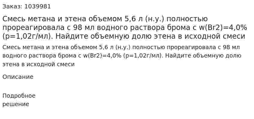 Смесь метана и этена объемом 5,6 л (н.у.) полностью прореагировала с 98 мл водного раствора брома с w(Br2)=4,0% (p=1,02г/мл). Найдите объемную долю этена в исходной смеси 