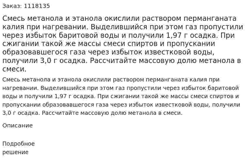 Смесь метанола и этанола окислили раствором перманганата калия при нагревании. Выделившийся при этом газ пропустили через избыток  баритовой воды и получили 1,97 г осадка. При сжигании такой же массы смеси спиртов и пропускании образовавшегося газа через избыток известковой воды, получили 3,0 г осадка. Рассчитайте массовую долю метанола в смеси. 