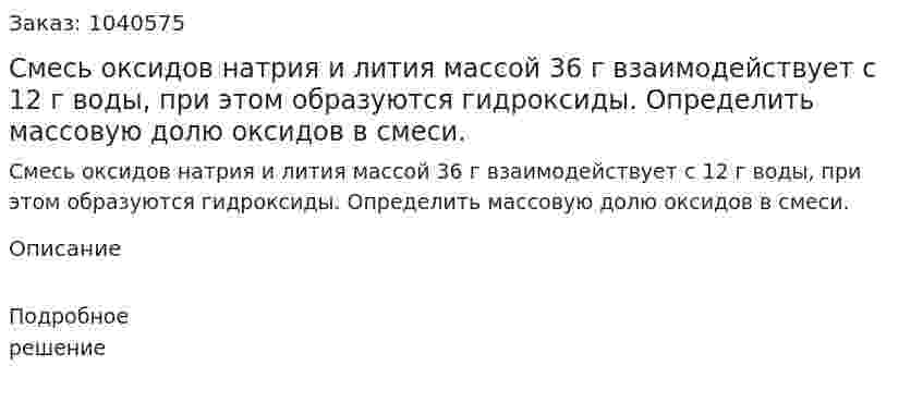 Смесь оксидов натрия и лития массой 36 г взаимодействует с 12 г воды, при этом образуются гидроксиды. Определить массовую долю оксидов в смеси. 