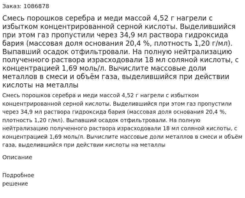 Смесь порошков серебра и меди массой 4,52 г нагрели с избытком концентрированной серной кислоты. Выделившийся при этом газ пропустили через 34,9 мл раствора гидроксида бария (массовая доля основания 20,4 %, плотность 1,20 г/мл). Выпавший осадок отфильтровали. На полную нейтрализацию полученного раствора израсходовали 18 мл соляной кислоты, с концентрацией 1,69 моль/л. Вычислите массовые доли металлов в смеси и объём газа, выделившийся при действии кислоты на металлы 