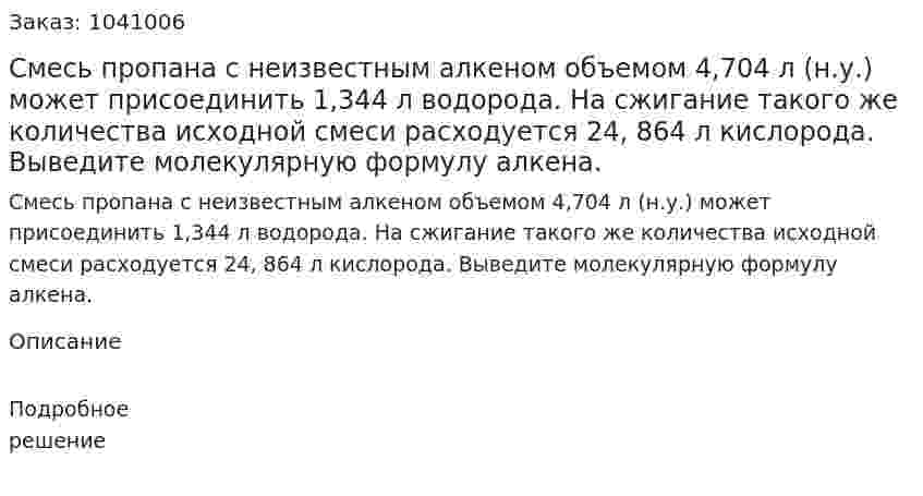 Смесь пропана с неизвестным алкеном объемом 4,704 л (н.у.) может присоединить 1,344 л водорода. На сжигание такого же количества исходной смеси расходуется 24, 864 л кислорода. Выведите молекулярную формулу алкена. 