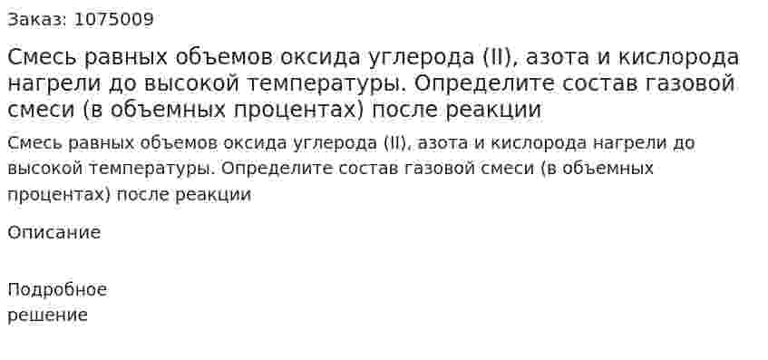 Смесь равных объемов оксида углерода (II), азота и кислорода нагрели до высокой температуры. Определите состав газовой смеси (в объемных процентах) после реакции 