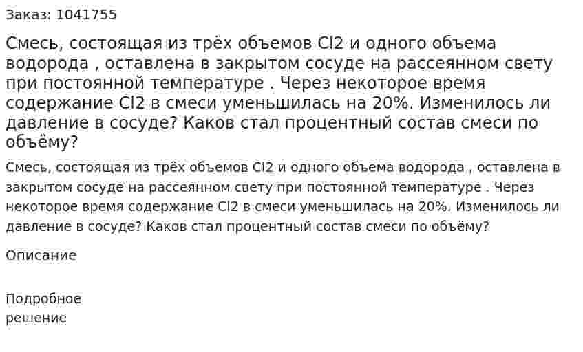 Смесь, состоящая из трёх объемов Сl2 и одного объема водорода , оставлена в закрытом сосуде на рассеянном свету при постоянной температуре . Через некоторое время содержание Cl2 в смеси уменьшилась на 20%. Изменилось ли давление в сосуде? Каков стал процентный состав смеси по объёму? 