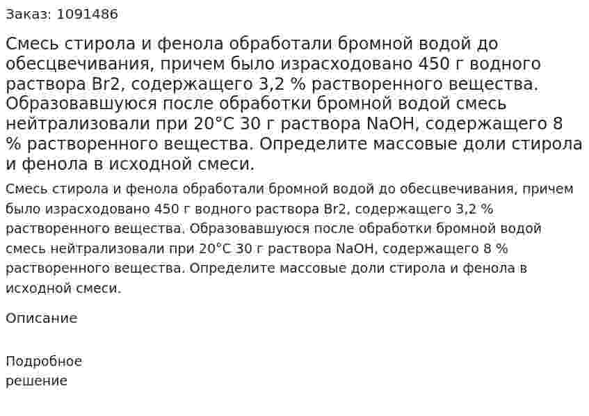 Смесь стирола и фенола обработали бромной водой до обесцвечивания, причем было израсходовано 450 г водного раствора Br2, содержащего 3,2 % растворенного вещества. Образовавшуюся после обработки бромной водой смесь нейтрализовали при 20°С 30 г раствора NaOH, содержащего 8 % растворенного вещества. Определите массовые доли стирола и фенола в исходной смеси. 