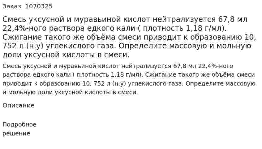 Смесь уксусной и муравьиной кислот нейтрализуется 67,8 мл 22,4%-ного раствора едкого кали ( плотность 1,18 г/мл). Сжигание такого же объёма смеси приводит к образованию 10, 752 л (н.у) углекислого газа. Определите массовую и мольную доли уксусной кислоты в смеси. 