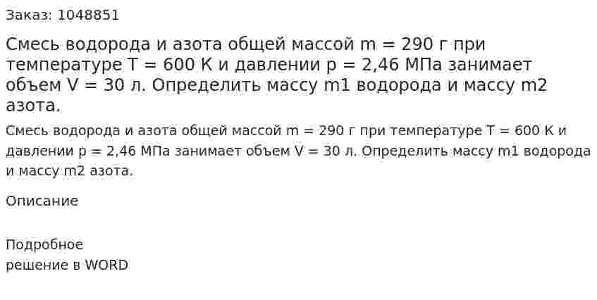 Смесь водорода и азота общей массой  m = 290 г  при температуре T = 600 К  и давлении  p = 2,46 МПа  занимает объем  V = 30 л.  Определить массу  m1  водорода и массу  m2  азота. 