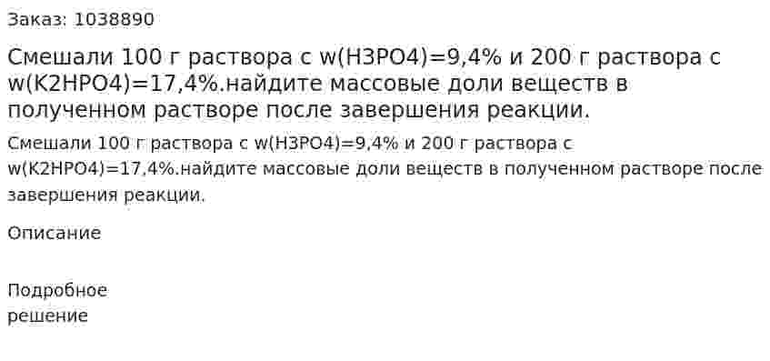 Смешали 100 г раствора с w(H3PO4)=9,4% и 200 г раствора с w(K2HPO4)=17,4%.найдите массовые доли веществ в полученном растворе после завершения реакции. 