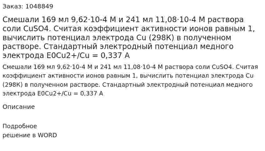 Смешали 169 мл 9,62·10-4 М и 241 мл 11,08·10-4 М раствора соли CuSO4. Считая коэффициент активности ионов равным 1, вычислить потенциал электрода Cu (298К) в полученном растворе. Стандартный электродный потенциал медного электрода  E0Cu2+/Cu = 0,337 A 