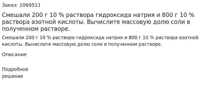 Смешали 200 г 10 % раствора гидроксида натрия и 800 г 10 % раствора азотной кислоты. Вычислите массовую долю соли в полученном растворе. 