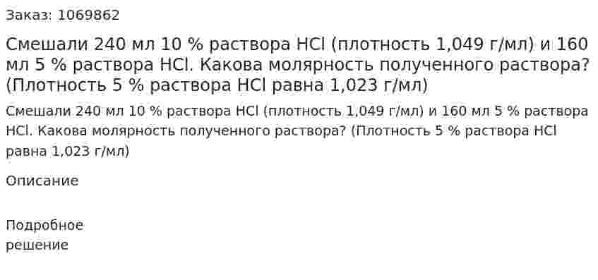Смешали 240 мл 10 % раствора HCl (плотность 1,049 г/мл) и 160 мл 5 % раствора HCl. Какова молярность полученного раствора?  (Плотность 5 % раствора HCl равна 1,023 г/мл) 