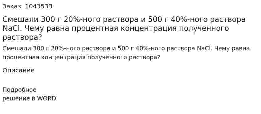 Смешали 300 г 20%-ного раствора и 500 г 40%-ного раствора NаСl. Чему равна процентная концентрация полученного раствора? 