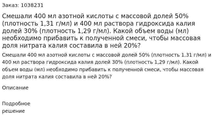 Смешали 400 мл азотной кислоты с массовой долей 50% (плотность 1,31 г/мл) и 400 мл раствора гидроксида калия долей 30% (плотность 1,29 г/мл). Какой объем воды (мл) необходимо прибавить к полученной смеси, чтобы массовая доля нитрата калия составила в ней 20%? 