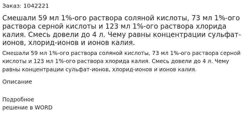 Смешали 59 мл 1%-ого раствора соляной кислоты, 73 мл 1%-ого раствора серной кислоты и 123 мл 1%-ого раствора хлорида калия. Смесь довели до 4 л. Чему равны концентрации сульфат-ионов, хлорид-ионов и ионов калия. 
