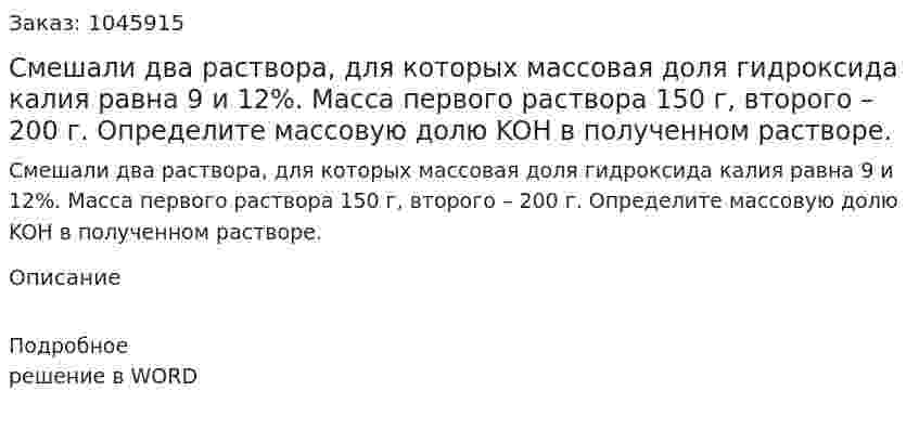 Смешали два раствора, для которых массовая доля гидроксида калия равна 9 и 12%. Масса первого раствора 150 г, второго – 200 г. Определите массовую долю KOH в полученном растворе. 