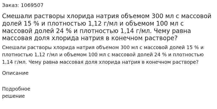 Смешали растворы хлорида натрия объемом 300 мл с массовой долей 15 % и плотностью 1,12 г/мл и объемом 100 мл с массовой долей 24 % и плотностью 1,14 г/мл. Чему равна массовая доля хлорида натрия в конечном растворе? 