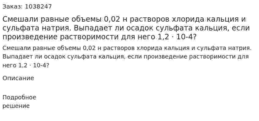 Смешали равные объемы 0,02 н растворов хлорида кальция и сульфата натрия. Выпадает ли осадок сульфата кальция, если произведение растворимости для него 1,2 · 10-4? 
