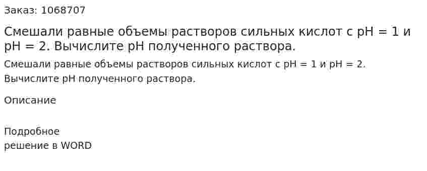 Смешали равные объемы растворов сильных кислот с рН = 1 и рН = 2. Вычислите рН полученного раствора. 