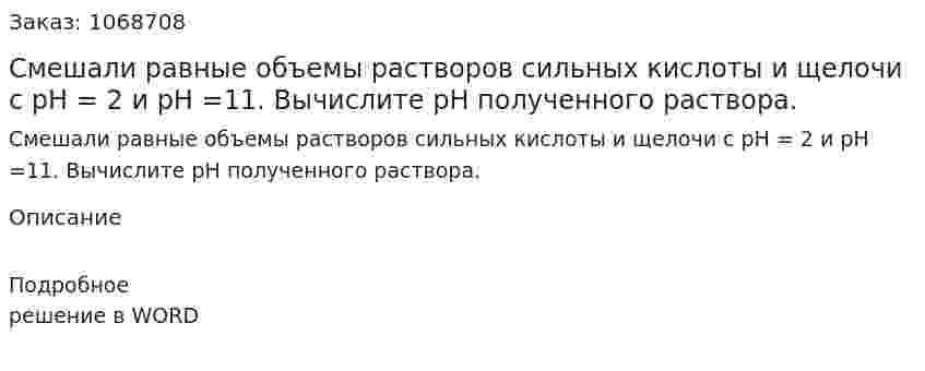 Смешали равные объемы растворов сильных кислоты и щелочи с рН = 2 и рН =11. Вычислите рН полученного раствора. 