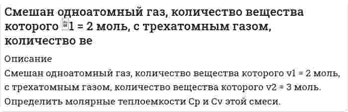      
          Описание
          	Смешаны вода и этиловый спирт в массовом соотношении 2:1. При какой температуре будет кристаллизоваться этот раствор?  
            
            
            Смешаны вода и этиловый спирт в массовом соотношении 2:1. При какой температуре будет кристаллизоваться этот раствор? Снаряд, массой 12 кг в верхней точке траектории, имея скорость 300 м/с, разорвался на два осколка, меньший – массой 4 кг полетел в сторону, про-тивоположную движению снаряда со скоростью 100 м/с. Определите величину скорости второго осколка. Собственная частота L-контура ν_0=100 кГц, добротность Q=50. Определить на сколько отличается частота затухающих колебаний от собственной частоты.Собственное время жизни µ-мезона (мюон) равно 2 мкс.Согласно JP XV, навеску субстанции Thymol массой 0,5029 г растворили в 10 мл раствора NaOH и довели объем раствора водой до 100,0 мл. К 10,0 мл этого раствора добавили 50 мл воды и 20 мл разведенной серной кислоты, полученную смесь вСогласно USP, субстанция Атропина сульфат должна содержать не менее 98,5% и не более 101,0% атропина сульфат в пересчете на сухое вещество. Навеску анализируемой субстанции растворяют в ледяной уксусной кислоте. Титруют 0,1 М раствором Согласно закону действующих масс написать выражение скорости реакции, протекающих между: 	a) кислородом и азотом N2 + O2 ⇔ N2O5 	b) водородом и кислородом H2 + O2 ⇔ H2O 	c) оксидом азота (II) и кислородом NO + O2 ⇔ NO2 	d) диоксидом углерода и Случайная величина X задана функцией распределения F(х). Найти: плотность распределения f (х), математическое ожидание, дисперсию, среднеквадратическое отклонение, вероятность . Построить графики функций f(х), F(х).Случайная величина ξ подчинена нормальному закону распределения с нулевым математическим ожиданием. Вероятность попадания этой случайной величины в интервале от –2 до 2 равна 0,5705Случайное отклонение размера детали от номинала ξ при изготовлении ее на данном станке имеет нулевое математическое ожидание и σ = 5 мм. Случайные величины  и η независимы, причем  имеет нормальное распределение с параметрами а = 2 и , η – равномерное распределение на отрезке [0, 4]. Найти: М( + 2η2  1), D(2  4η – 5), М (32 – 0,5).С мачты брошено тело с начальной скоростью v_0=30 м/с под углом α=45° к горизонту. Найти радиус траеСмесь двух газов имеет температуру t = 100 °C, давление p = 5 бар. Газы и исходные данные для расчета приведены в таблице. Определить массовые (g1, g2) и объемные (r1, r2) доли компонентов; мольную массу (m), газовую постоянную (R) Смесь двух газов имеет температуру t = 100 °C, давление p = 5 бар. Газы и исходные данные для расчета приведены в таблице. Определить массовые (g1, g2) и объемные (r1, r2) доли компонентов; мольную массу (), газовую постоянную (R) 