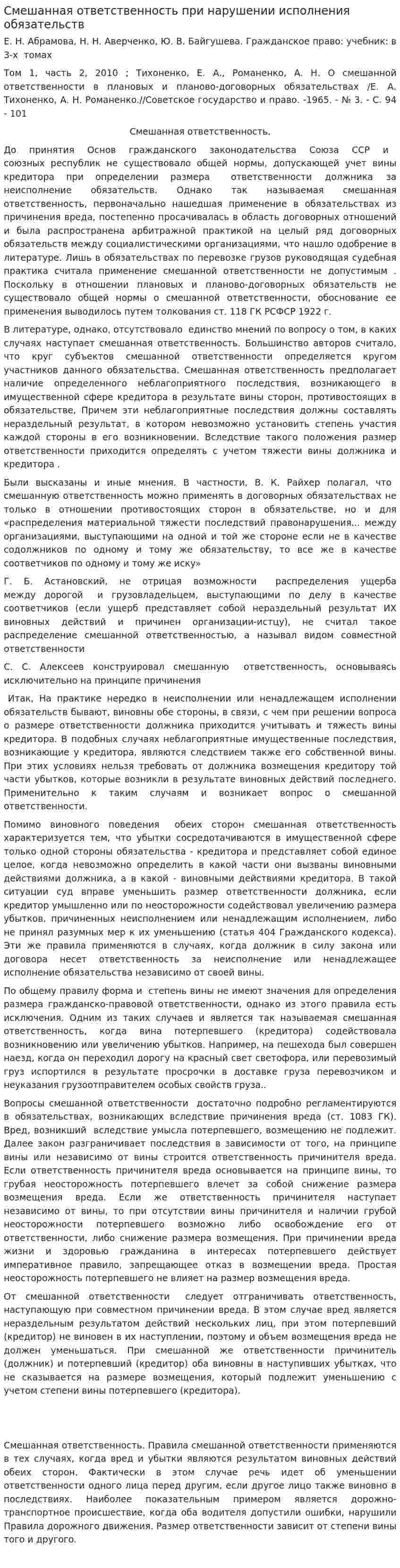 Смешанная ответственность при нарушении исполнения обязательств