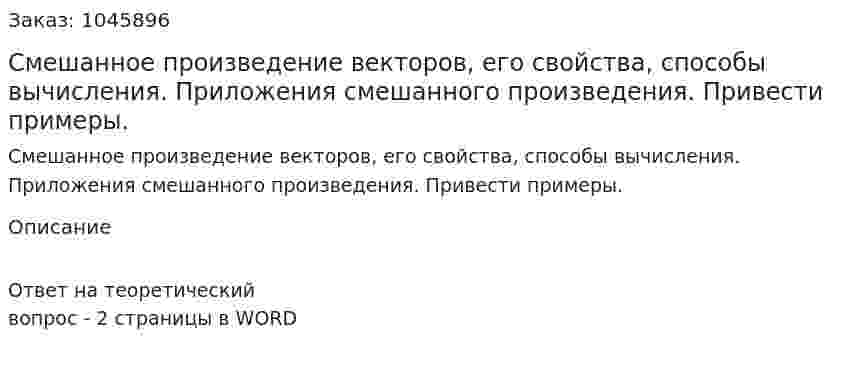 Смешанное произведение векторов, его свойства, способы вычисления. Приложения смешанного произведения. Привести примеры. 
