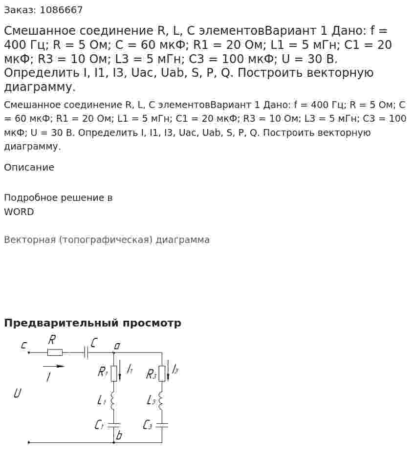 Смешанное соединение R, L, С  элементовВариант 1 Дано: f = 400 Гц; R = 5 Ом; C = 60 мкФ; R1 = 20 Ом; L1 = 5 мГн; C1 = 20 мкФ; R3 = 10 Ом; L3 = 5 мГн; C3 = 100 мкФ; U = 30 В.  Определить I, I1, I3, Uac, Uab, S, P, Q. Построить векторную диаграмму. 