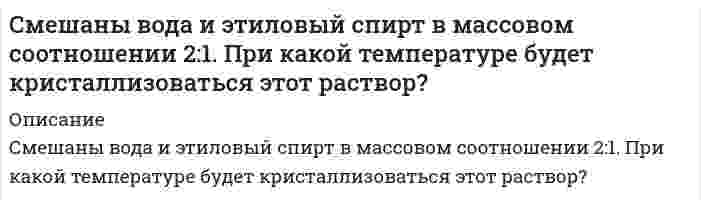      
          Описание
           Снаряд, массой 12 кг в верхней точке траектории, имея скорость 300 м/с, разорвался на два осколка, меньший – массой 4 кг полетел в сторону, про-тивоположную движению снаряда со скоростью 100 м/с. Определите величину скорости второго осколка.   
            
            
             Снаряд, массой 12 кг в верхней точке траектории, имея скорость 300 м/с, разорвался на два осколка, меньший – массой 4 кг полетел в сторону, про-тивоположную движению снаряда со скоростью 100 м/с. Определите величину скорости второго осколка. Собственная частота L-контура ν_0=100 кГц, добротность Q=50. Определить на сколько отличается частота затухающих колебаний от собственной частоты.Собственное время жизни µ-мезона (мюон) равно 2 мкс.Согласно JP XV, навеску субстанции Thymol массой 0,5029 г растворили в 10 мл раствора NaOH и довели объем раствора водой до 100,0 мл. К 10,0 мл этого раствора добавили 50 мл воды и 20 мл разведенной серной кислоты, полученную смесь вСогласно USP, субстанция Атропина сульфат должна содержать не менее 98,5% и не более 101,0% атропина сульфат в пересчете на сухое вещество. Навеску анализируемой субстанции растворяют в ледяной уксусной кислоте. Титруют 0,1 М раствором Согласно закону действующих масс написать выражение скорости реакции, протекающих между: 	a) кислородом и азотом N2 + O2 ⇔ N2O5 	b) водородом и кислородом H2 + O2 ⇔ H2O 	c) оксидом азота (II) и кислородом NO + O2 ⇔ NO2 	d) диоксидом углерода и Согласно предложенному варианту и используя данные таблицы, рассчитать недостающие значения сопротивлений, напряжений, токов и число витков w проволочного резистора R4; рассчитать и построить потенциальную диаграмму цепи.Случайная величина ξ подчинена нормальному закону распределения с нулевым математическим ожиданием. Вероятность попадания этой случайной величины в интервале от –2 до 2 равна 0,5705Случайное отклонение размера детали от номинала ξ при изготовлении ее на данном станке имеет нулевое математическое ожидание и σ = 5 мм. Случайные величины  и η независимы, причем  имеет нормальное распределение с параметрами а = 2 и , η – равномерное распределение на отрезке [0, 4]. Найти: М( + 2η2  1), D(2  4η – 5), М (32 – 0,5).С мачты брошено тело с начальной скоростью v_0=30 м/с под углом α=45° к горизонту. Найти радиус траеСмесь двух газов имеет температуру t = 100 °C, давление p = 5 бар. Газы и исходные данные для расчета приведены в таблице. Определить массовые (g1, g2) и объемные (r1, r2) доли компонентов; мольную массу (m), газовую постоянную (R) Смесь двух газов имеет температуру t = 100 °C, давление p = 5 бар. Газы и исходные данные для расчета приведены в таблице. Определить массовые (g1, g2) и объемные (r1, r2) доли компонентов; мольную массу (), газовую постоянную (R) Смешан одноатомный газ, количество вещества которого 1 = 2 моль, с трехатомным газом, количество ве