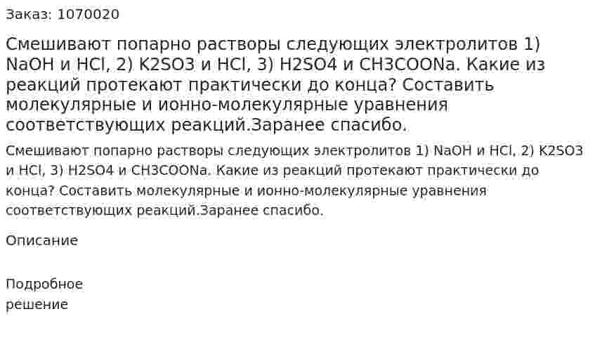 Смешивают попарно растворы следующих электролитов 1) NaOH и HCl, 2) K2SO3 и НCl, 3) H2SO4 и СН3СООNa. Какие из реакций протекают практически до конца? Составить молекулярные и ионно-молекулярные уравнения соответствующих реакций.Заранее спасибо. 