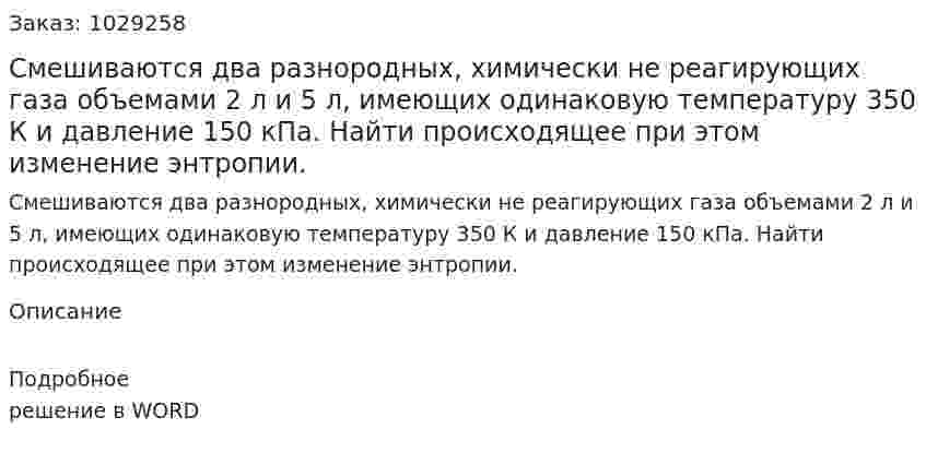 Смешиваются два разнородных, химически не реагирующих газа объемами 2 л и 5 л, имеющих одинаковую температуру 350 К и давление 150 кПа. Найти происходящее при этом изменение энтропии.  
