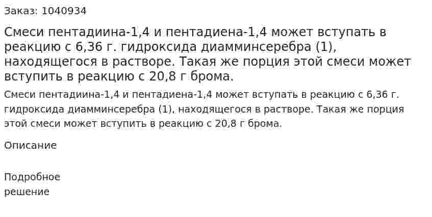 Смеси пентадиина-1,4 и пентадиена-1,4 может вступать в реакцию с 6,36 г. гидроксида диамминсеребра (1), находящегося в растворе. Такая же порция этой смеси может вступить в реакцию с 20,8 г брома.  