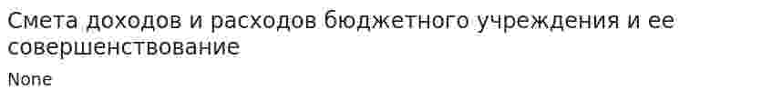 Смета доходов и расходов бюджетного учреждения и ее совершенствование