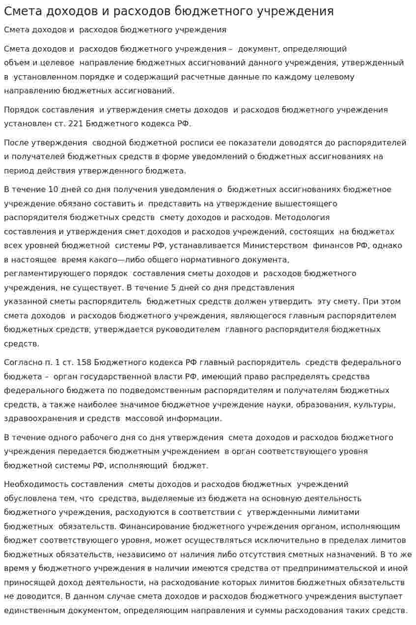 Смета доходов и расходов бюджетного учреждения