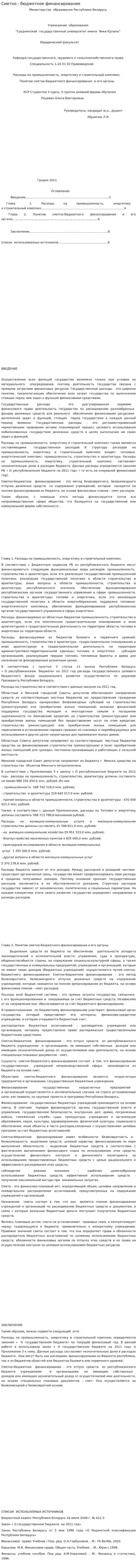 Сметно - бюджетное финансирование