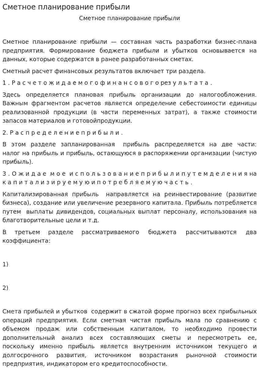 Сметное планирование прибыли